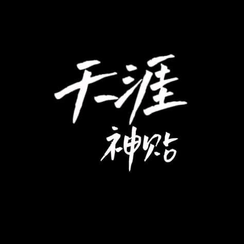 天涯隐学神贴（主页取