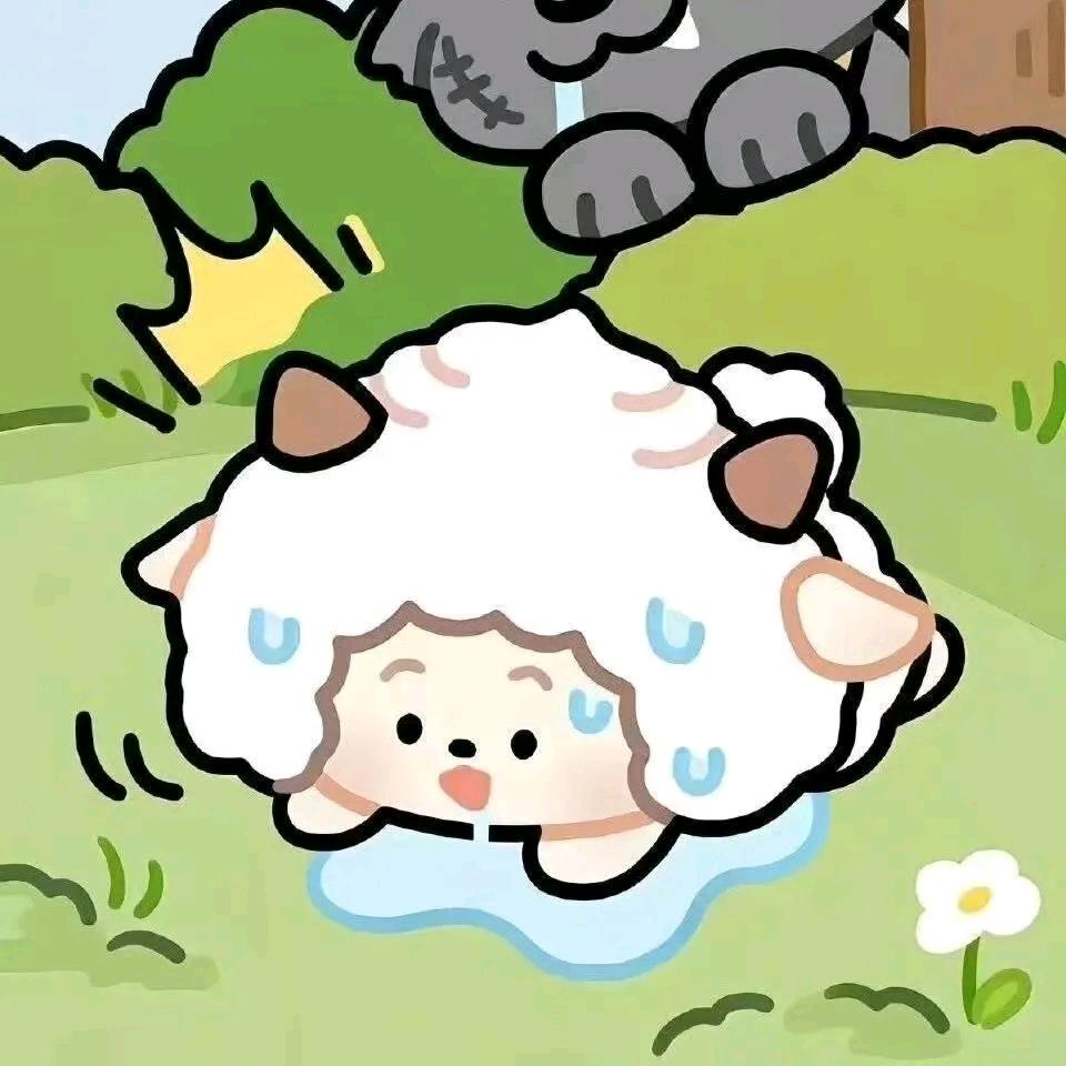 小羊羔子🐏