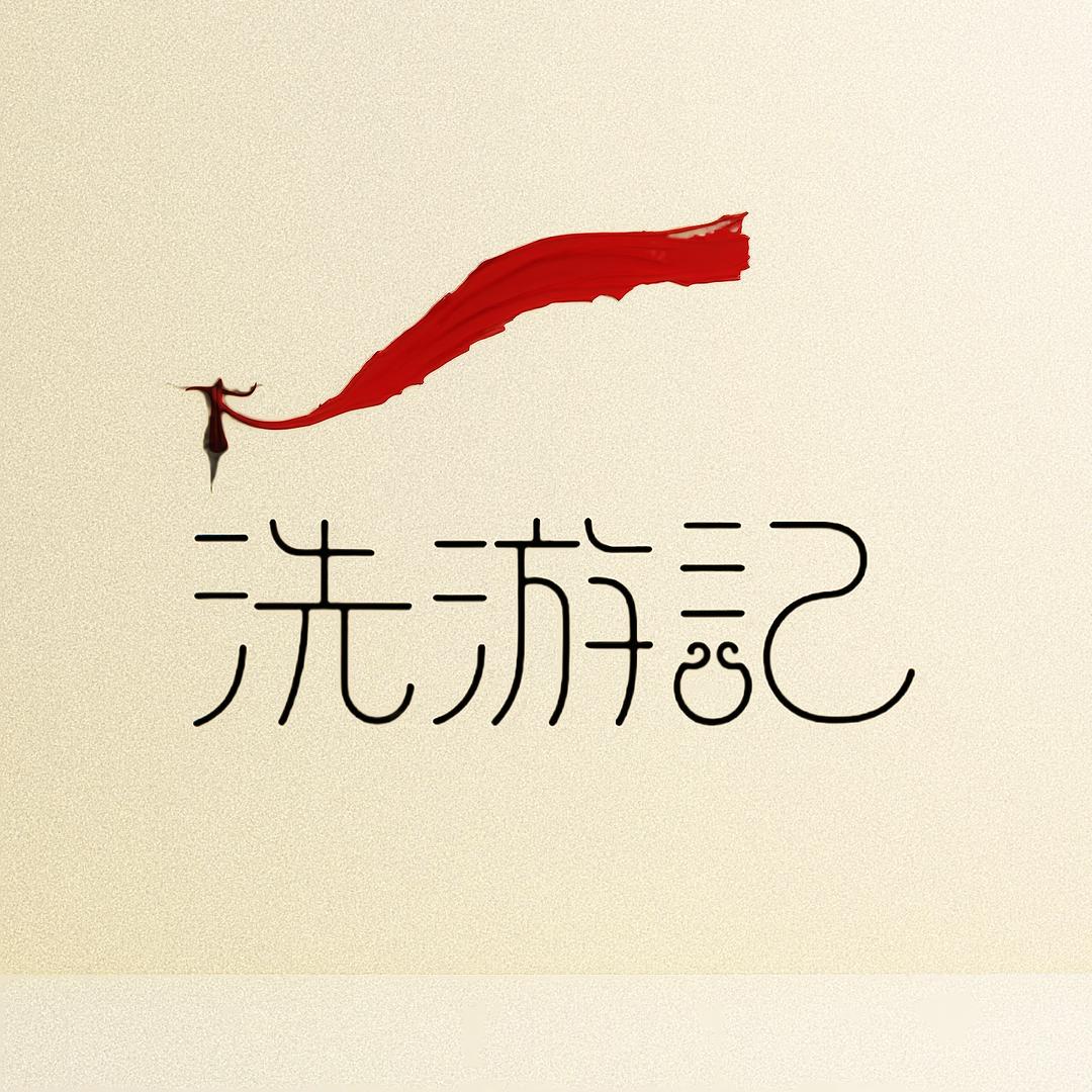 洗游记万唐家居生活工厂店