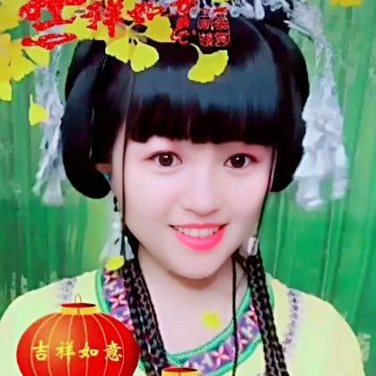 吉祥如意