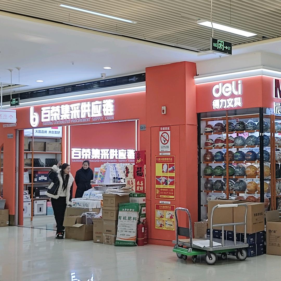 郑州百荣集采供应链