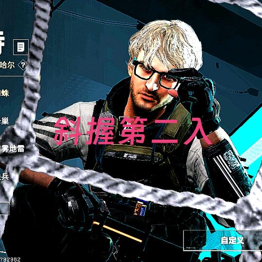 斜握第二人