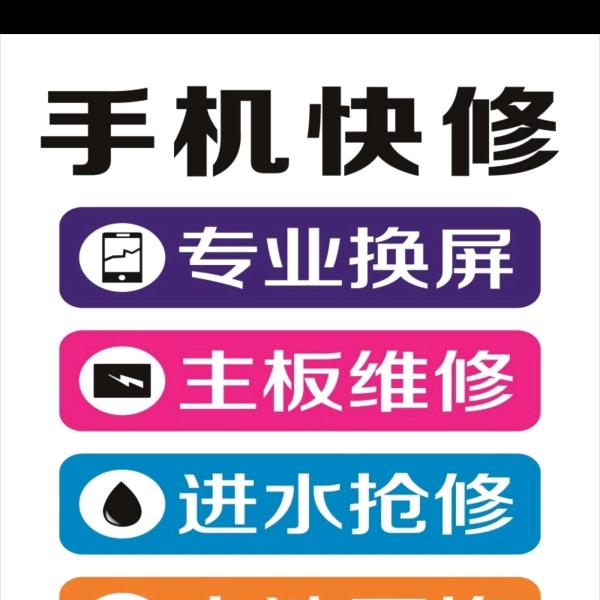 手机维修
