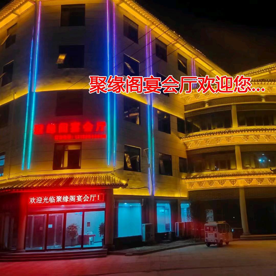 聚缘阁宴会厅