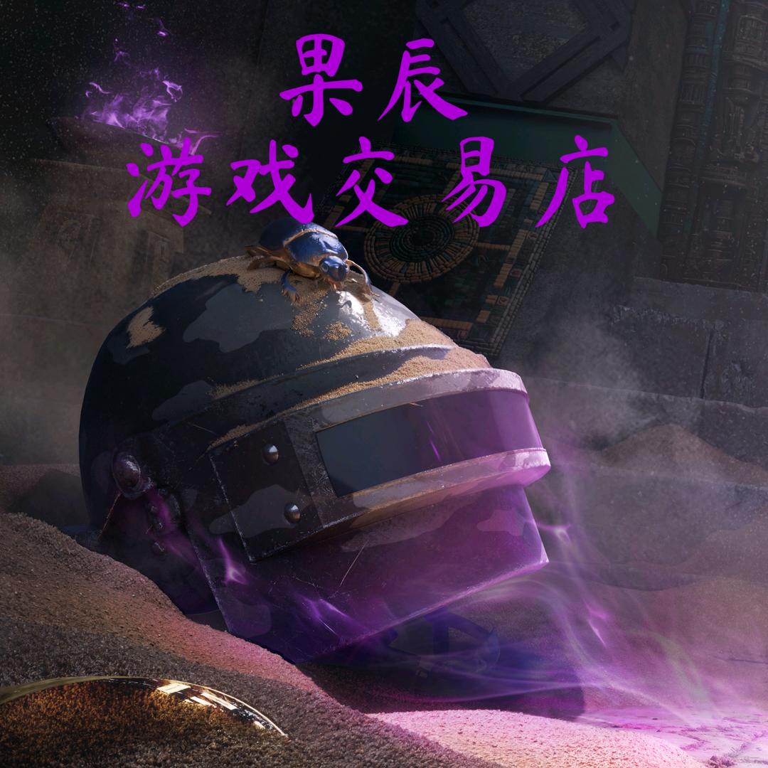 果辰游戏交易店