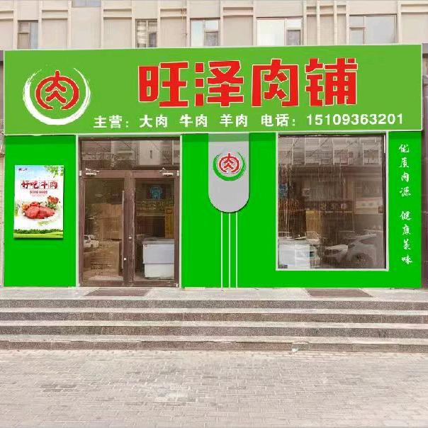旺泽肉铺