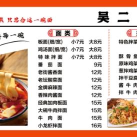 吴二板面