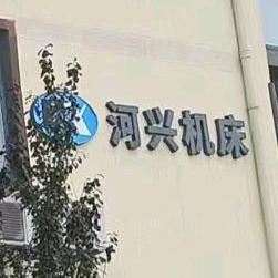 河南河兴机床有限公司