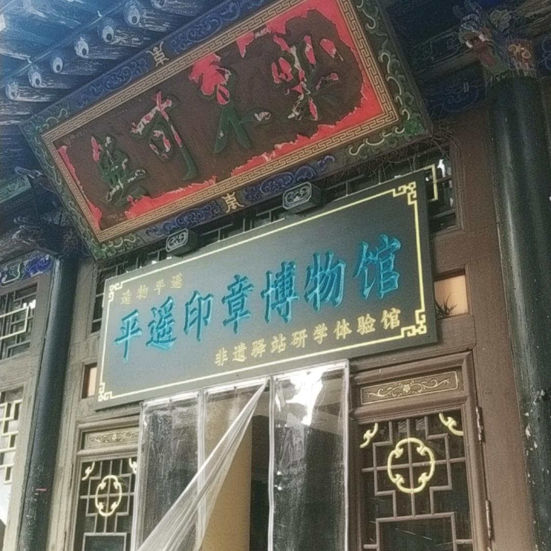 平遥印章博物馆