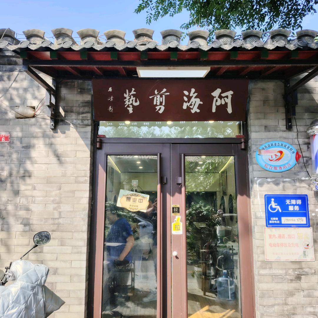 阿海剪艺官方号