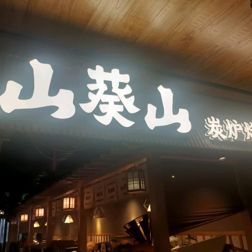 山葵山英子