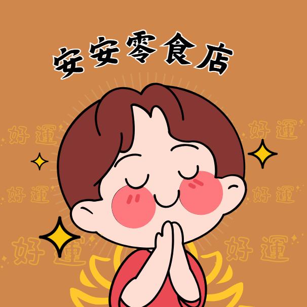 安安零食店
