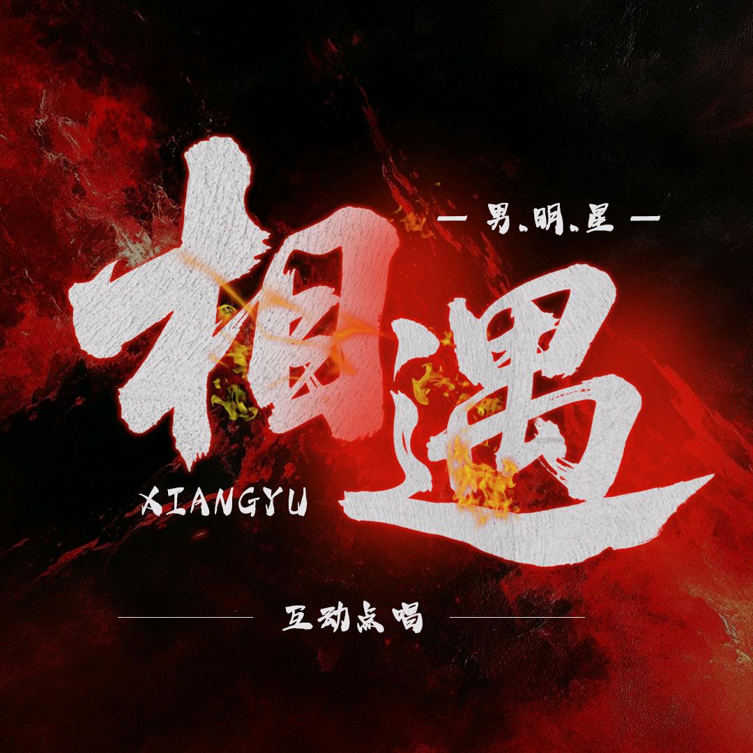 相遇/新厅