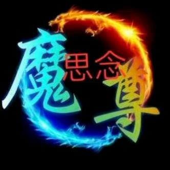 魔尊