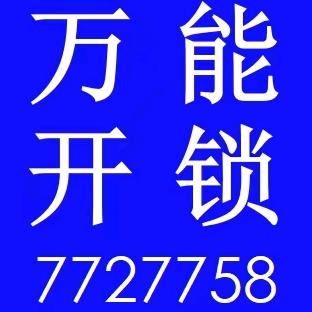 南溪万能开锁  配汽车钥匙7727758