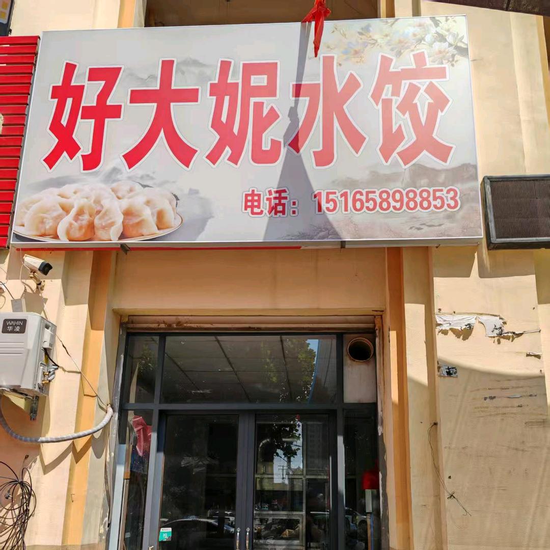 好大妮水饺官方号