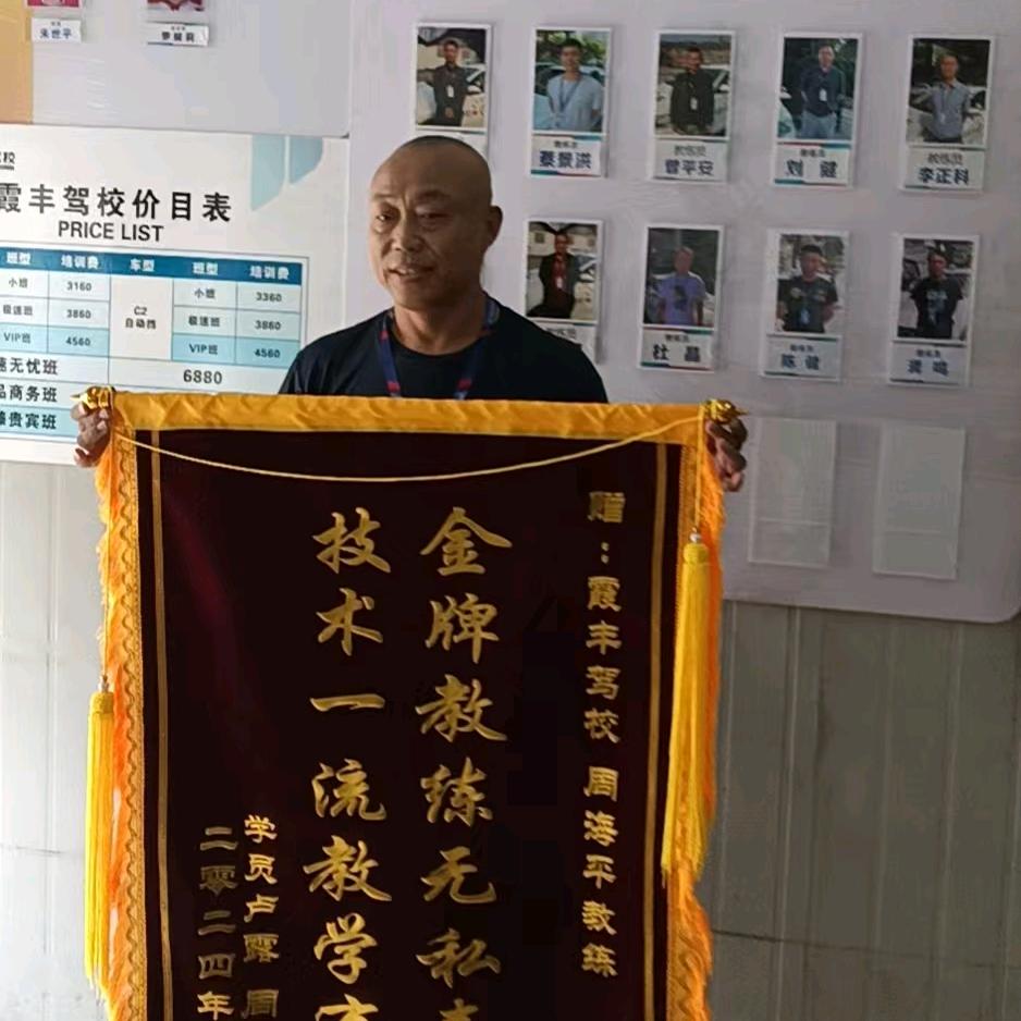 霞丰驾校周海平教练