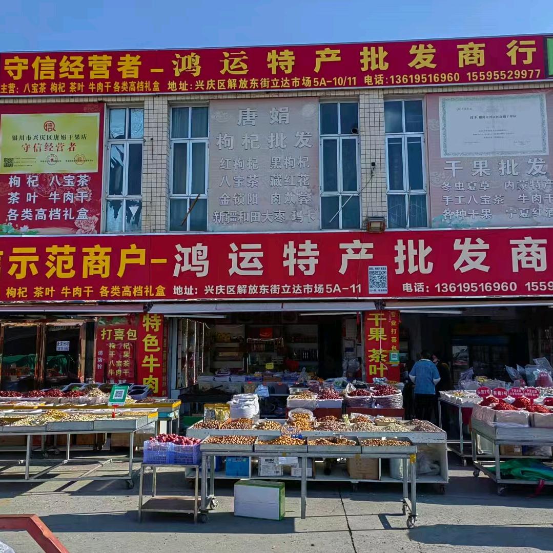 唐娟枸杞特产批发
