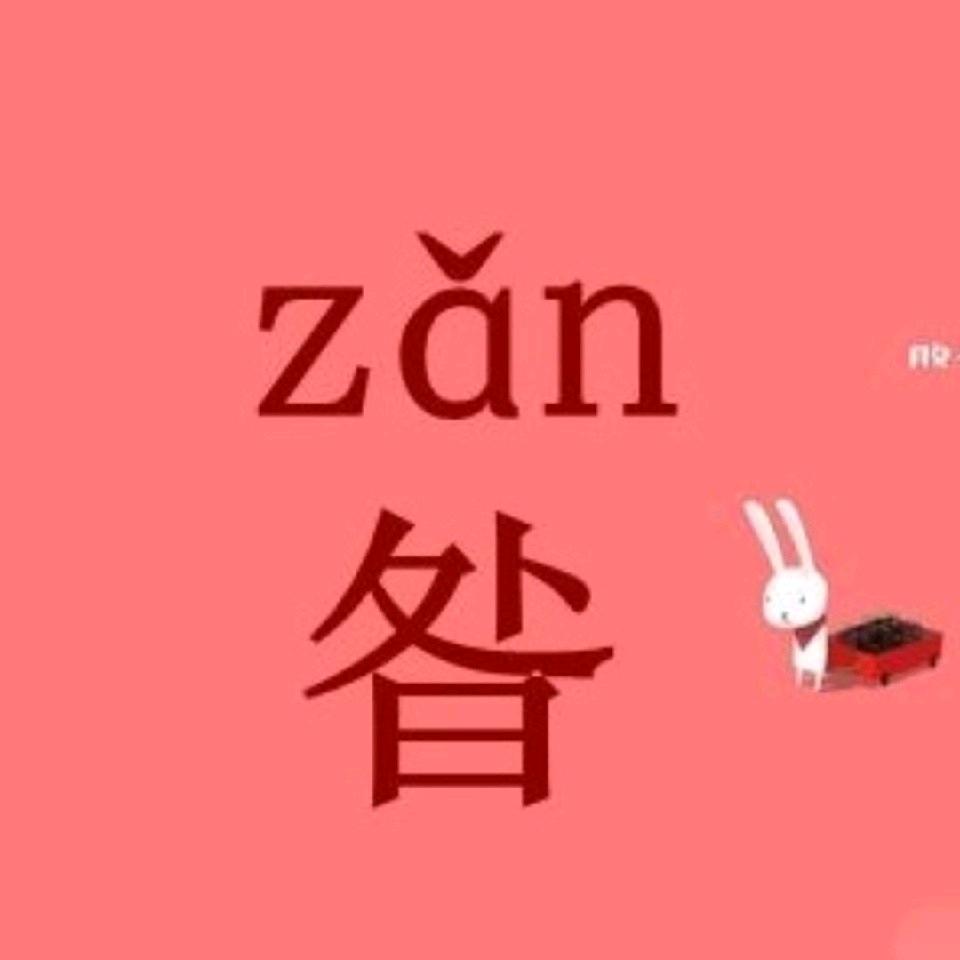 zan陪伴是最长情的告白