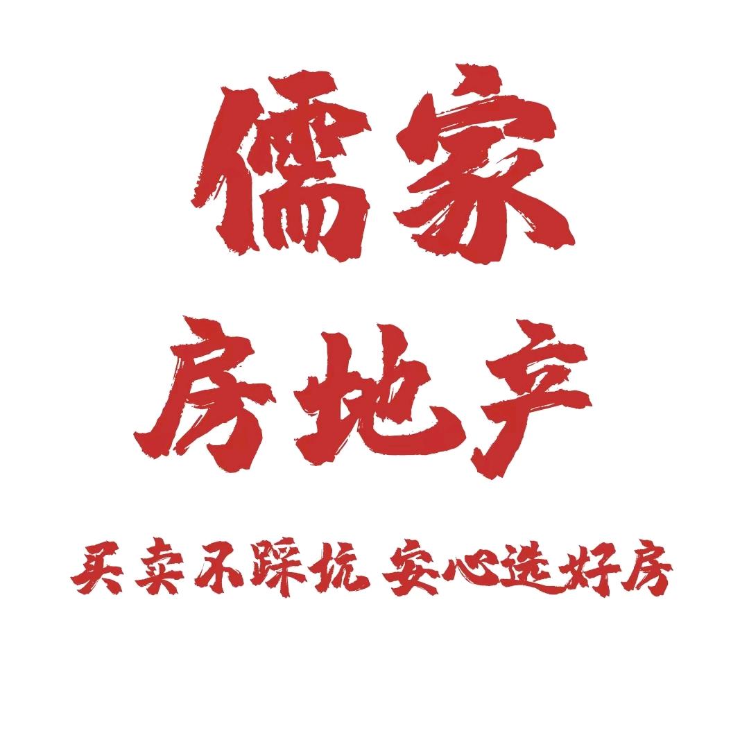 儒家房地产