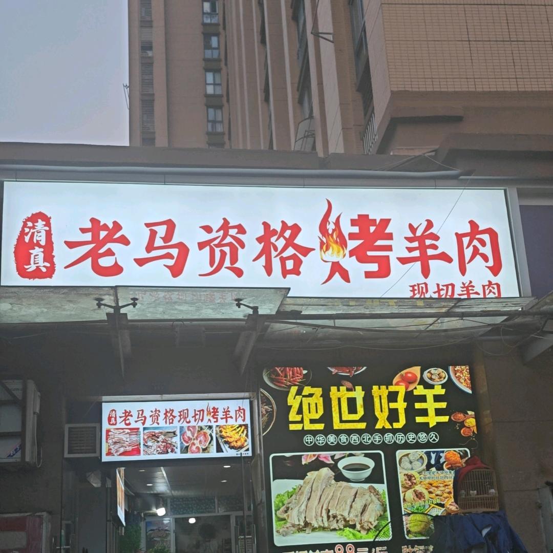 老马资格烤羊肉 两河西三路店