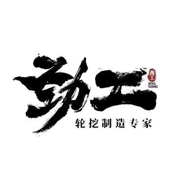 劲工挖机厂家直销