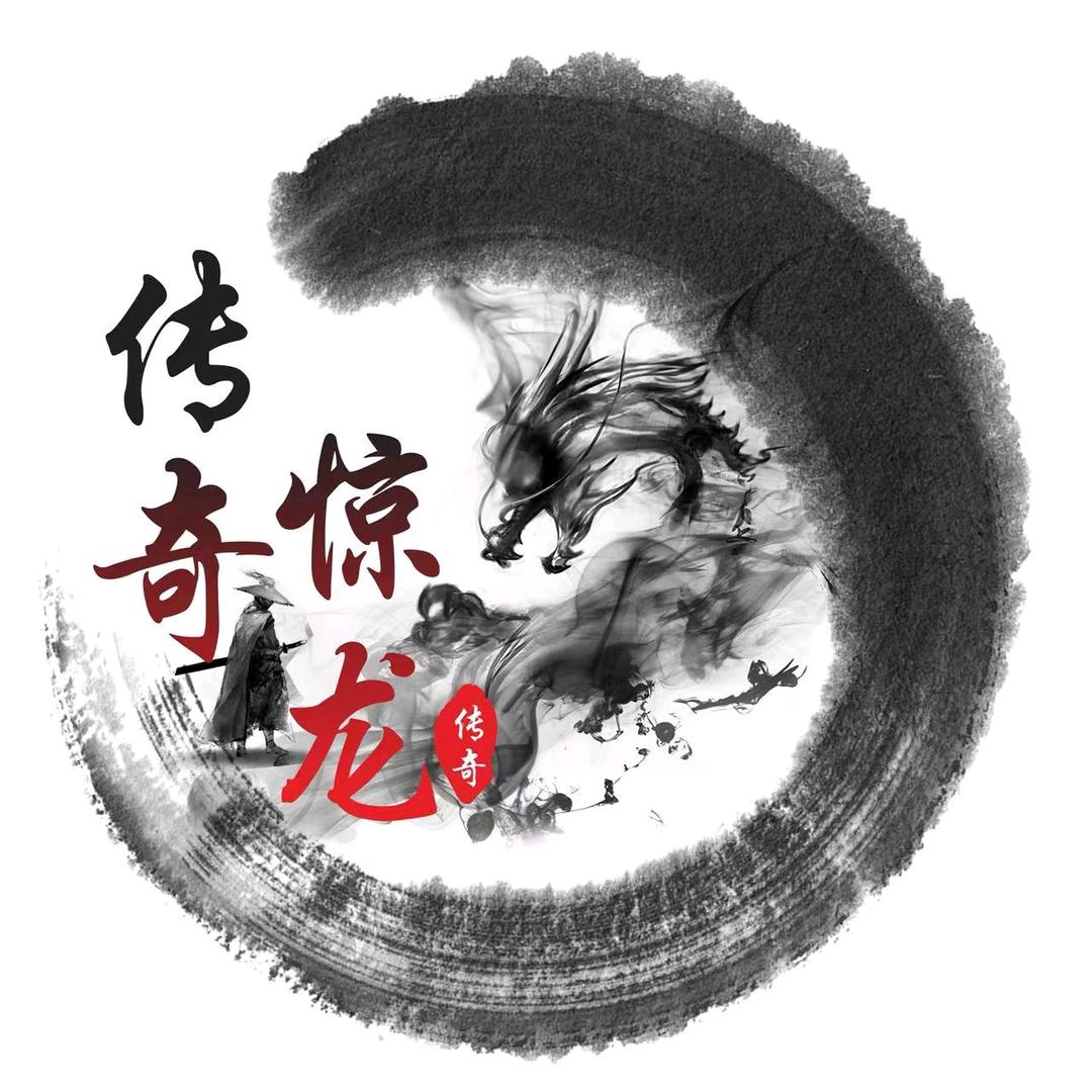 传奇丶惊龙