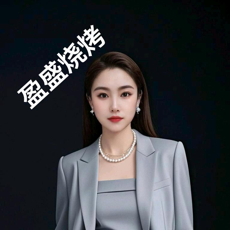 盈盛烧烤