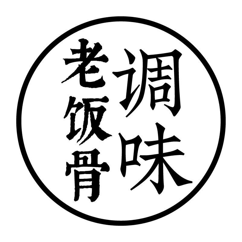 老饭骨调味品旗舰店