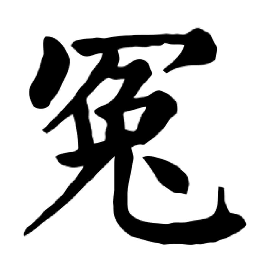 五香