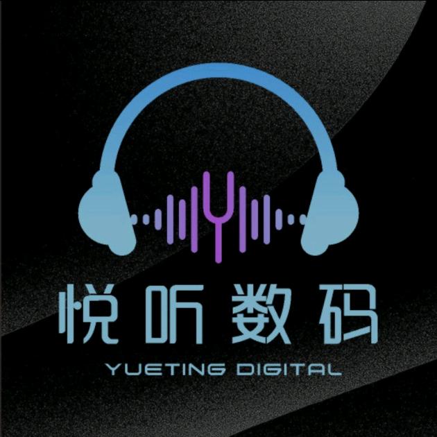 悦听数码