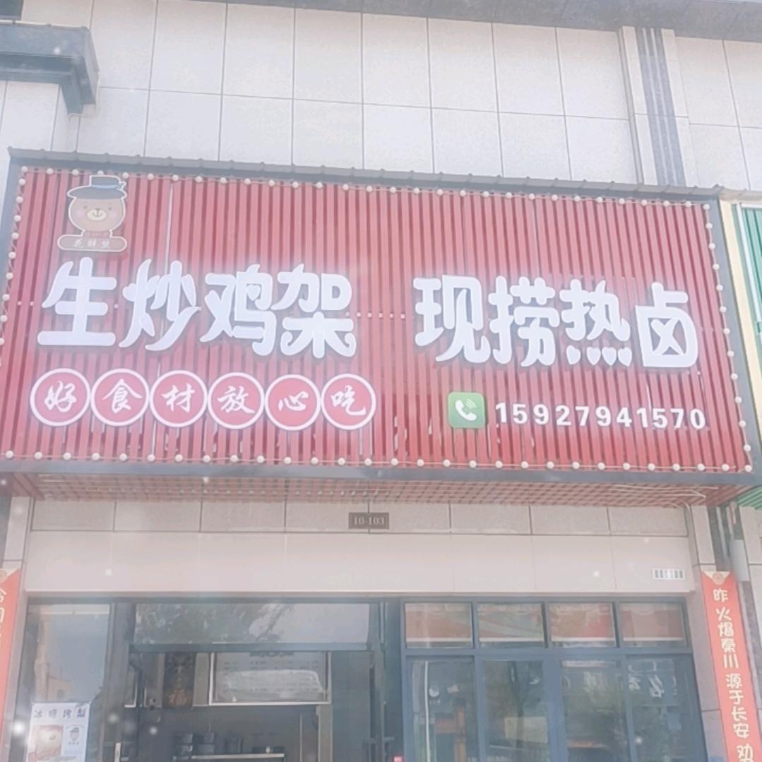 花胖熊生炒鸡架，现捞热卤