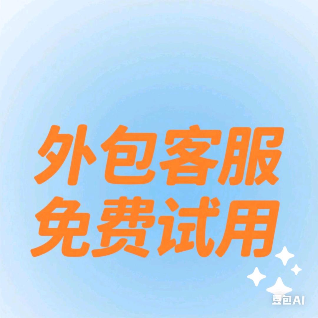 客服外包～千张不够花