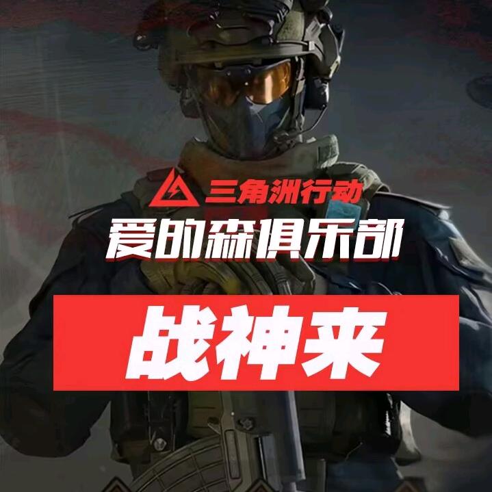 三角洲十元战神