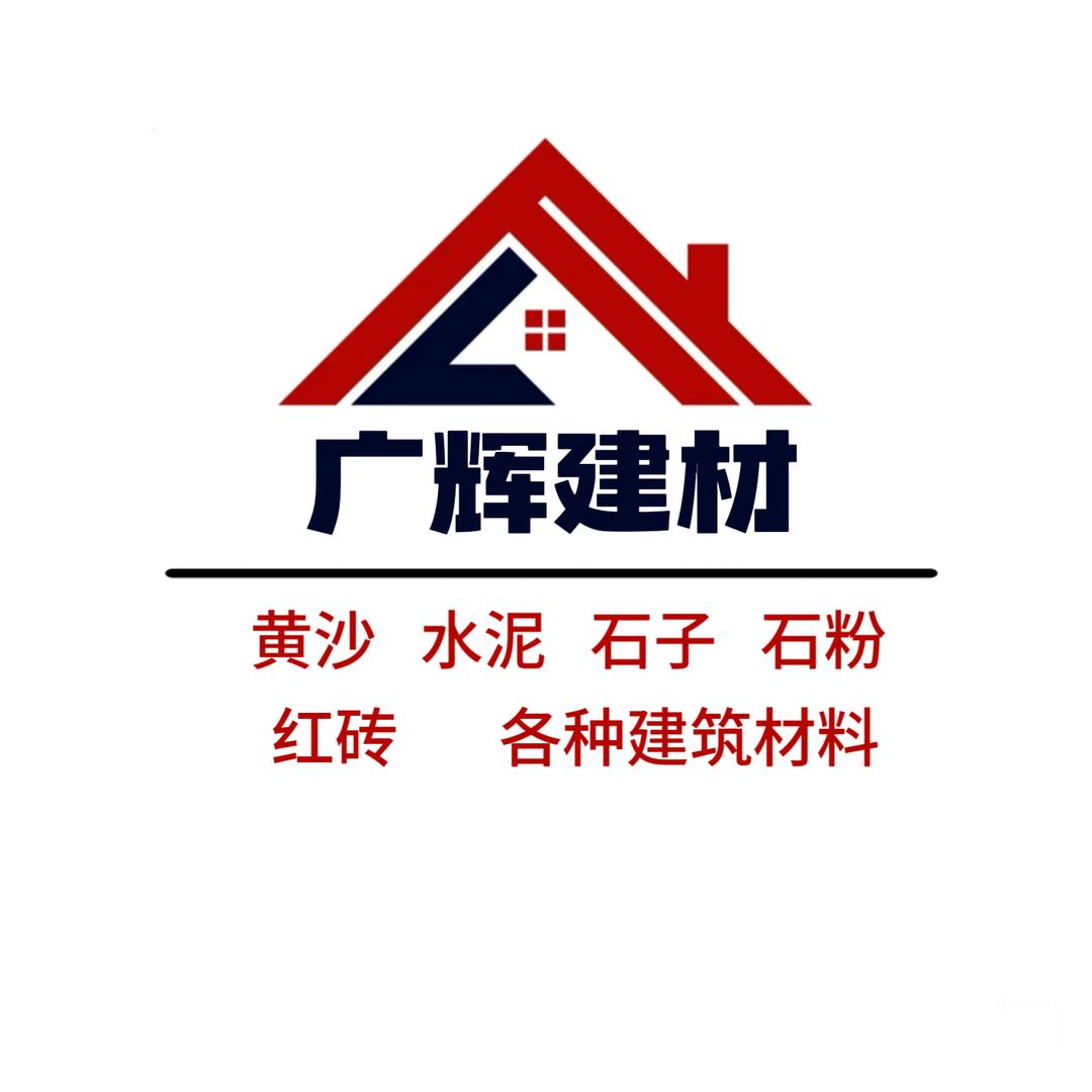 长清广辉建材沙水泥各种建筑材料