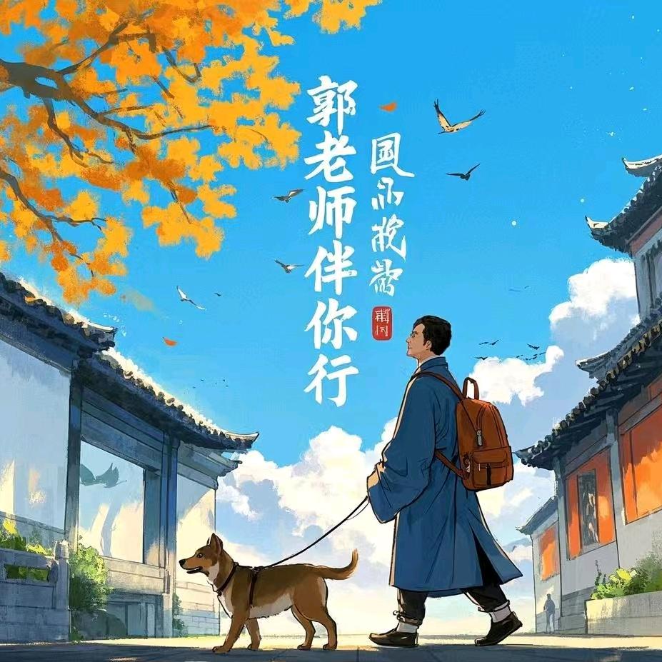 郭老师伴你行