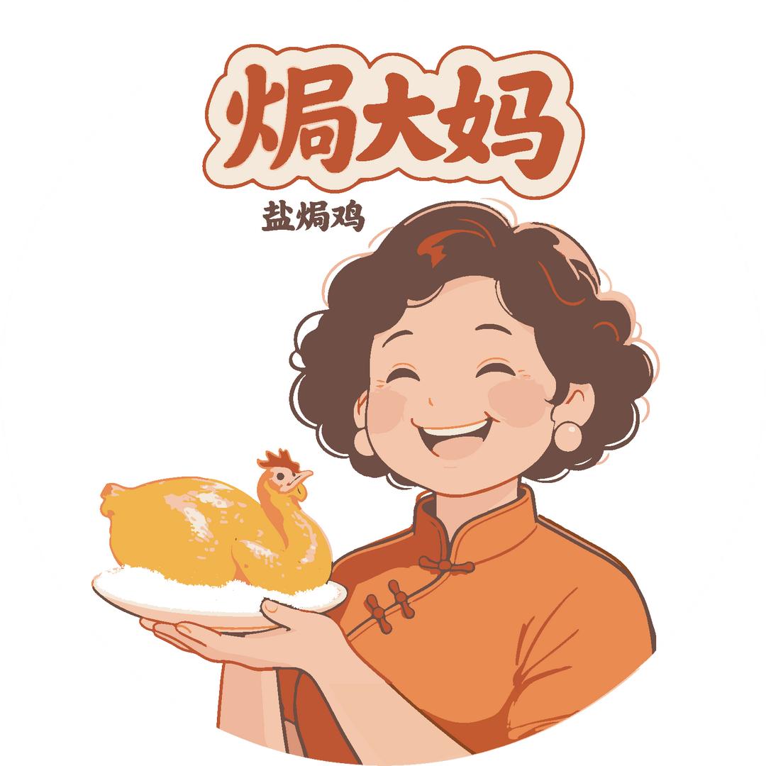 焗大妈优选