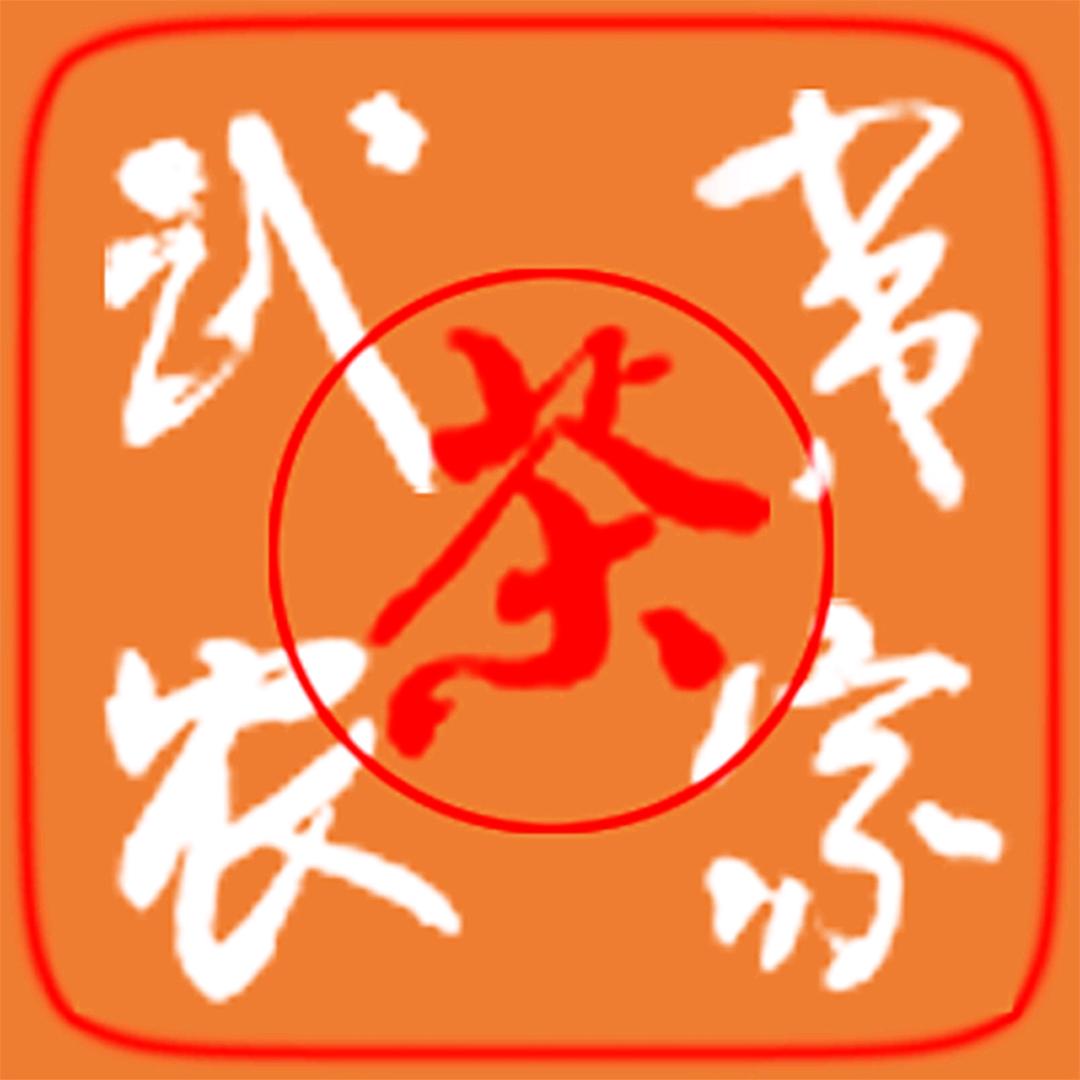 武夷山农家茶联合会