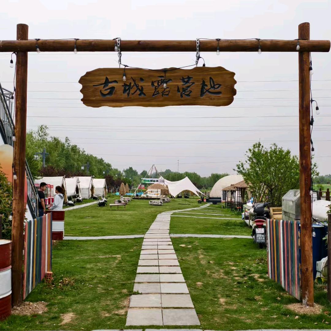 向心力团建&古城露营地