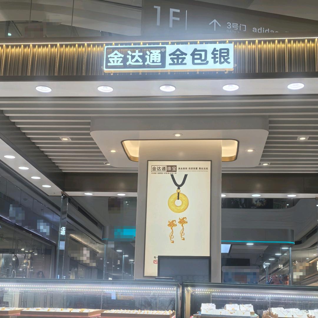 金达通金包银（蓬江万达店）