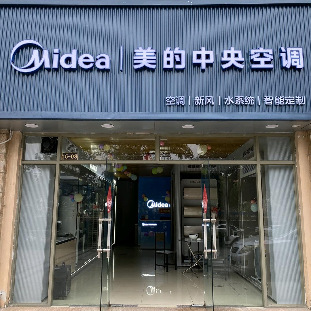 美的中央空调店金海湾店