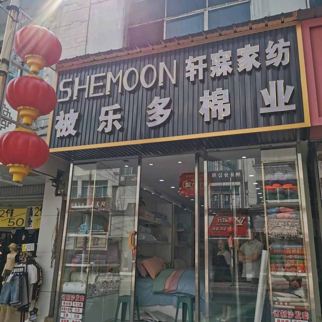 纳雍轩寐家纺～被乐多棉业