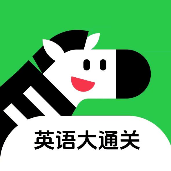 斑马英语专项大通关