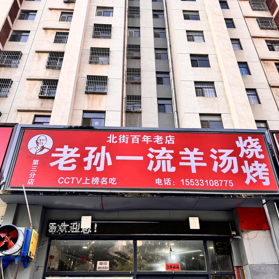 城市之星D区老孙羊汤烧烤