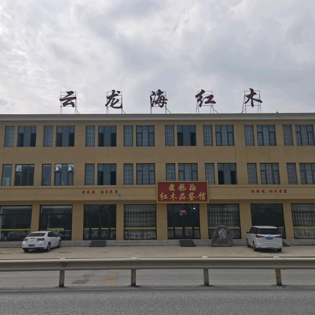 @云龙海红木