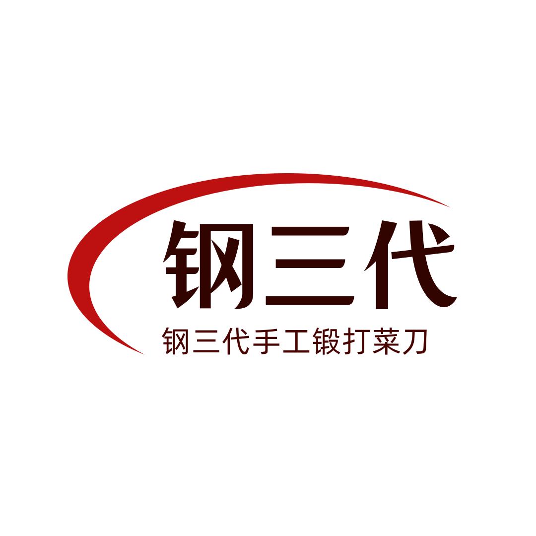 金弘泰钢三代锻打菜刀