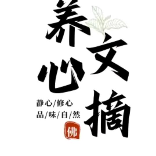 养心文摘