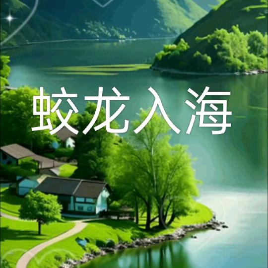 永生永世