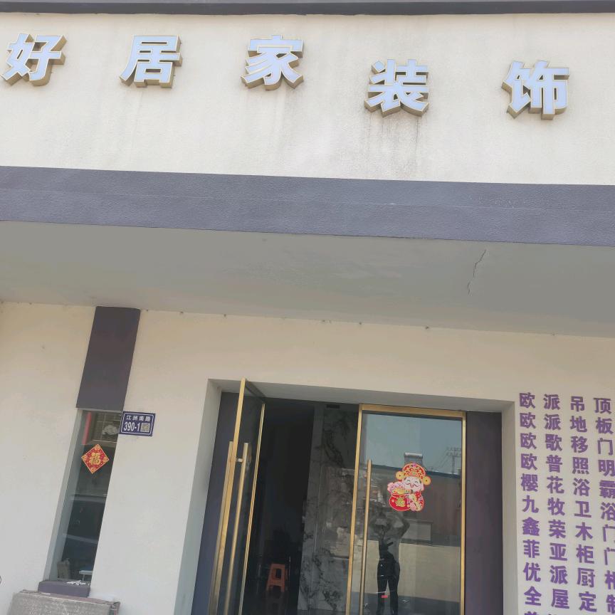 好居家—装饰