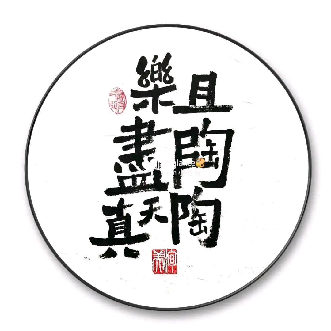 且陶陶